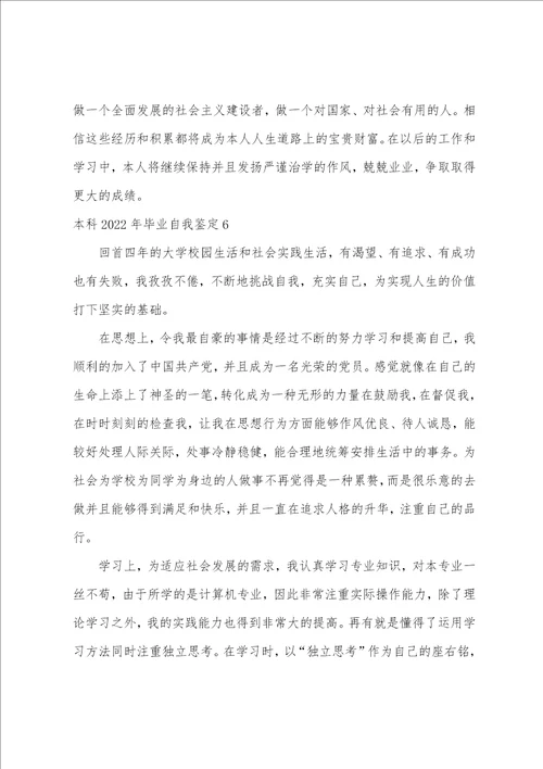 本科2022年毕业自我鉴定
