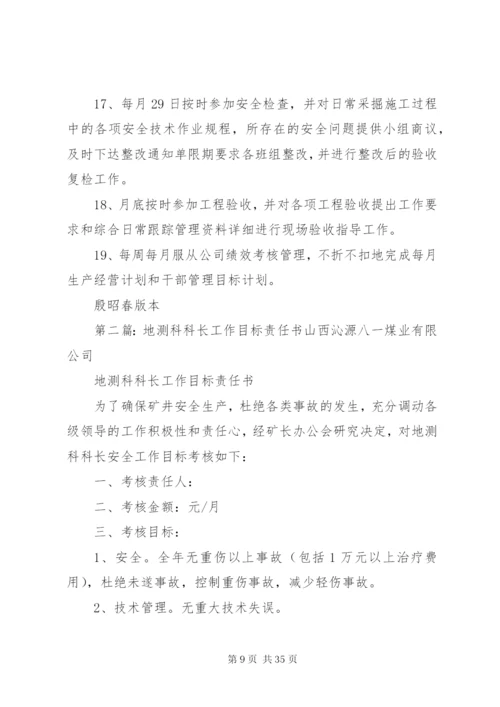 地测科科长工作责任制度.docx