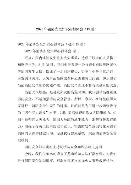 2023年消防安全知识心得体会（19篇）