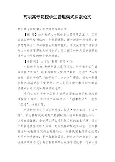 高职高专院校学生管理模式探索论文.docx