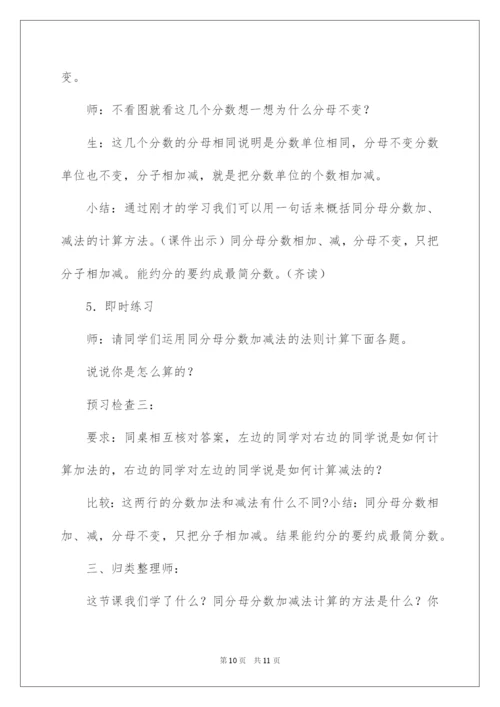 2022《同分母分数加减法》教学设计.docx