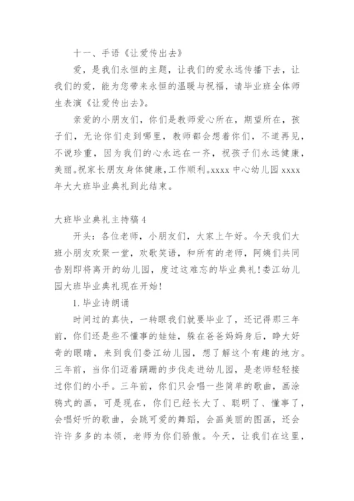 大班毕业典礼主持稿.docx