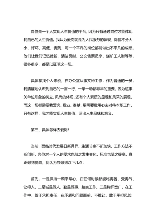 爱岗敬业演讲稿：我爱我的工作.docx