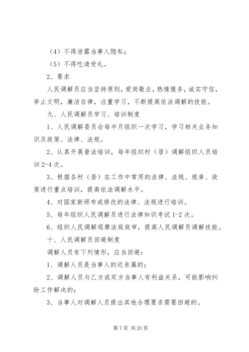 人民调解委员会工作制度_1.docx