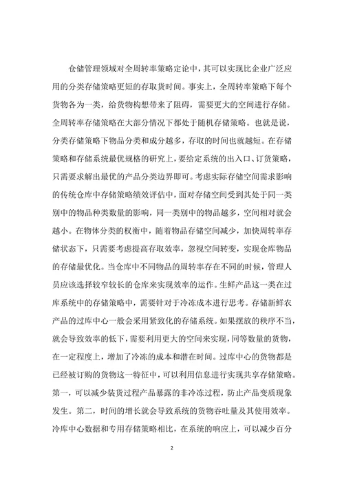 仓储物流与供应链管理研究进展