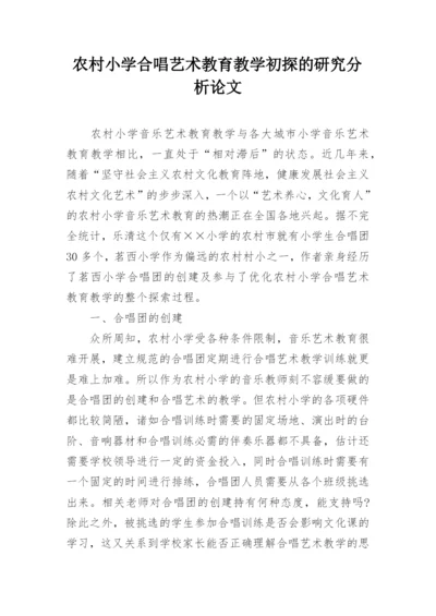 农村小学合唱艺术教育教学初探的研究分析论文.docx