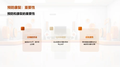 音乐舞台上的保健宝典