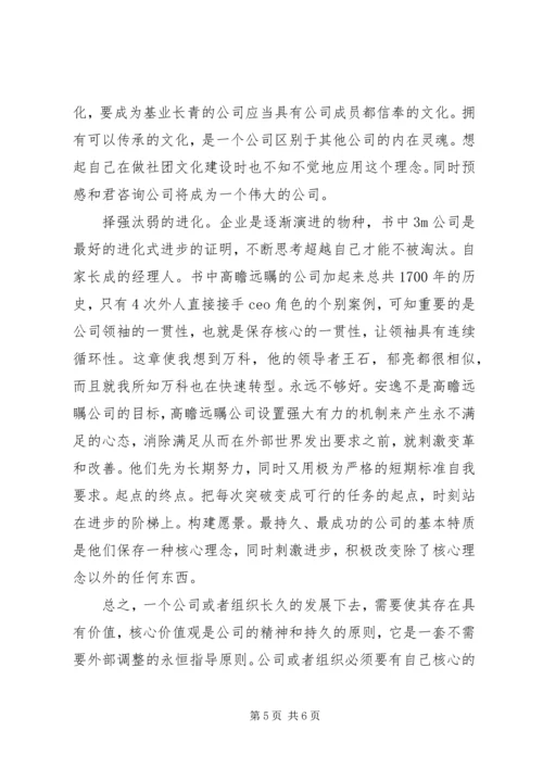 基业长青读后感 (2).docx