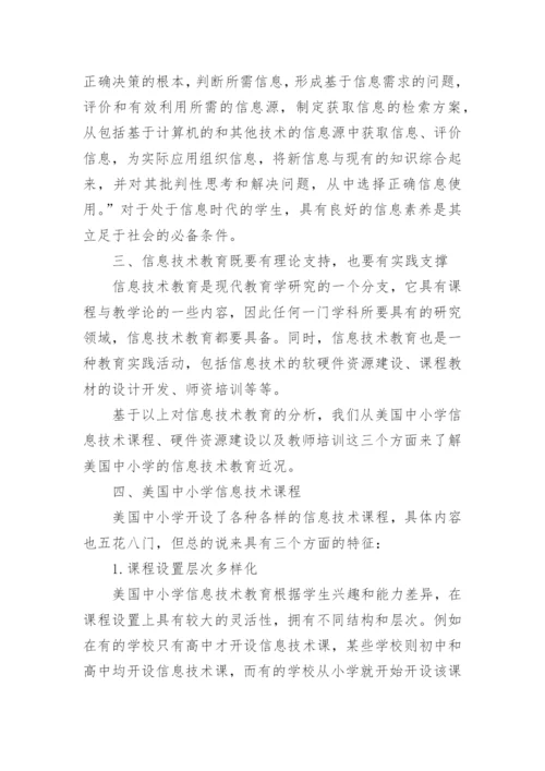 浅谈美国中小学信息技术教育的论文.docx