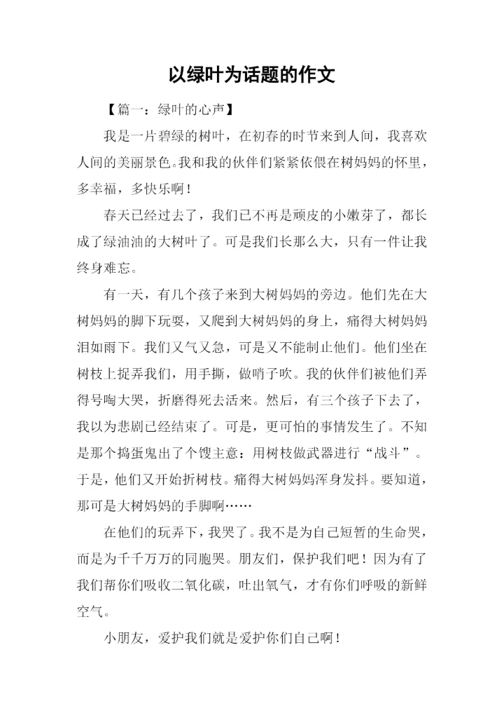 以绿叶为话题的作文.docx