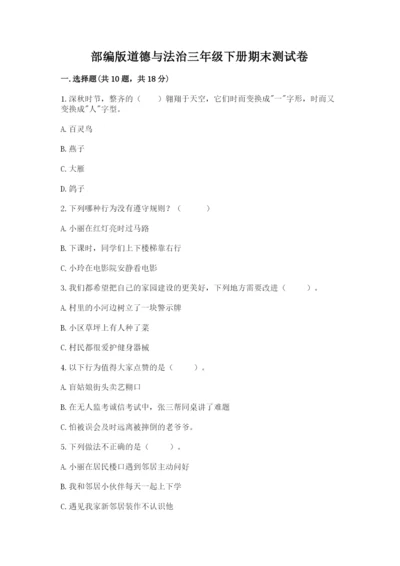 部编版道德与法治三年级下册期末测试卷及参考答案（综合卷）.docx