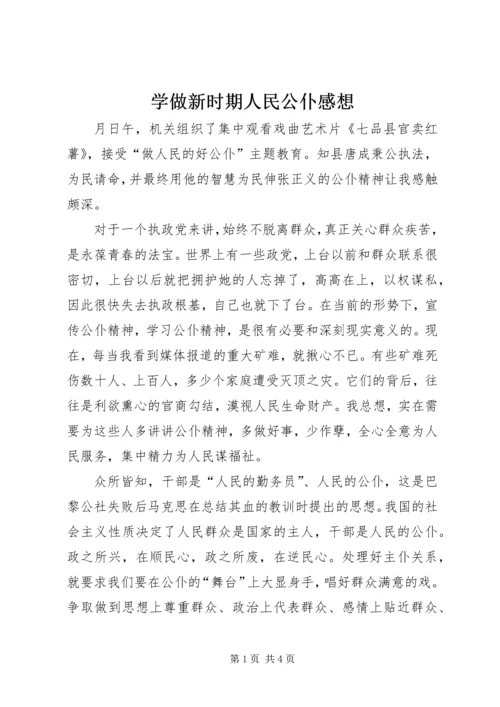学做新时期人民公仆感想.docx