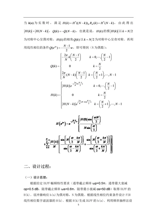 基于频率抽样设计法线性相位型FIR数字低通滤波器设计报告.docx