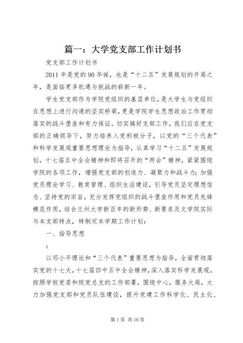 篇一：大学党支部工作计划书.docx