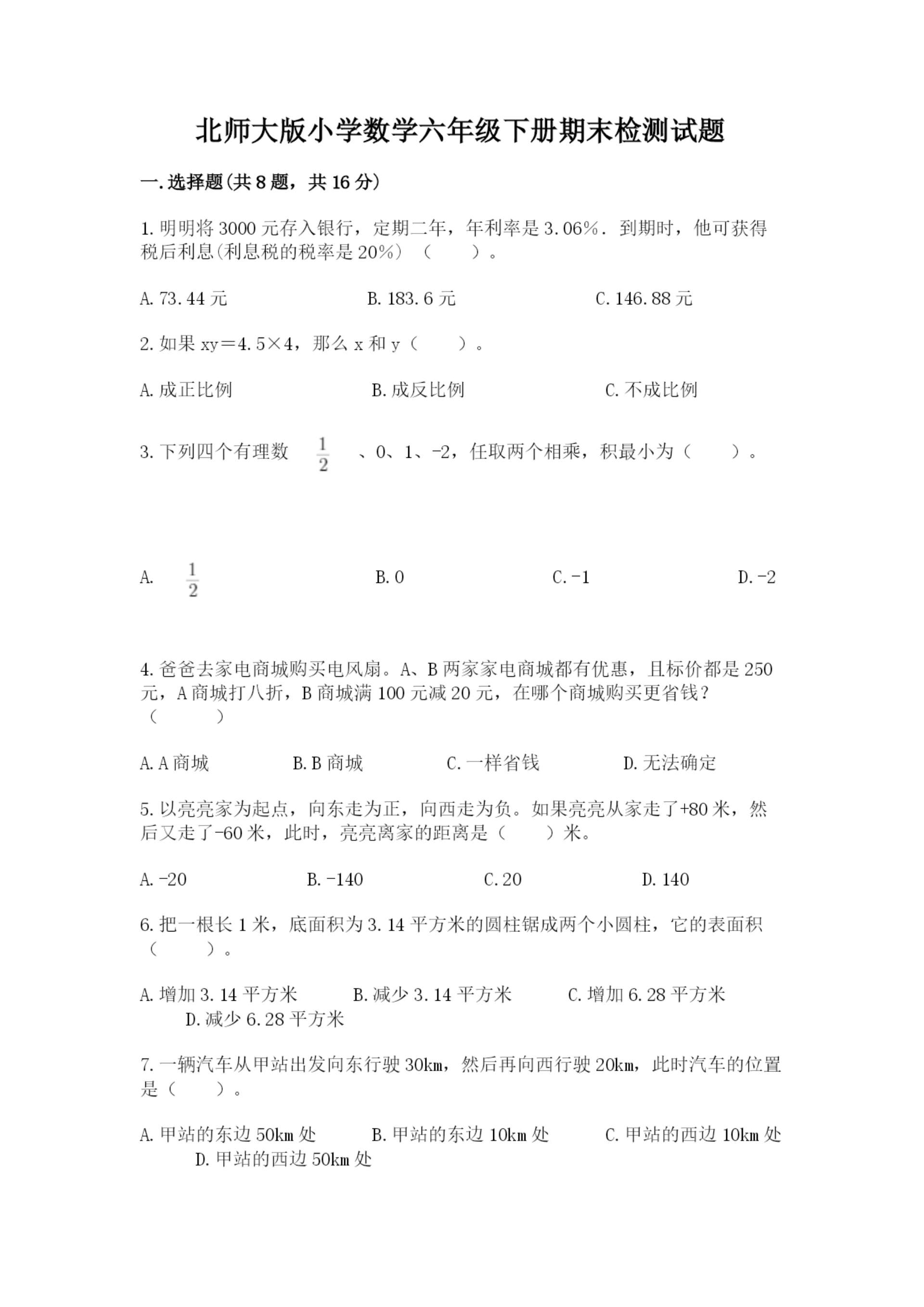 北师大版小学数学六年级下册期末检测试题附答案(实用).docx