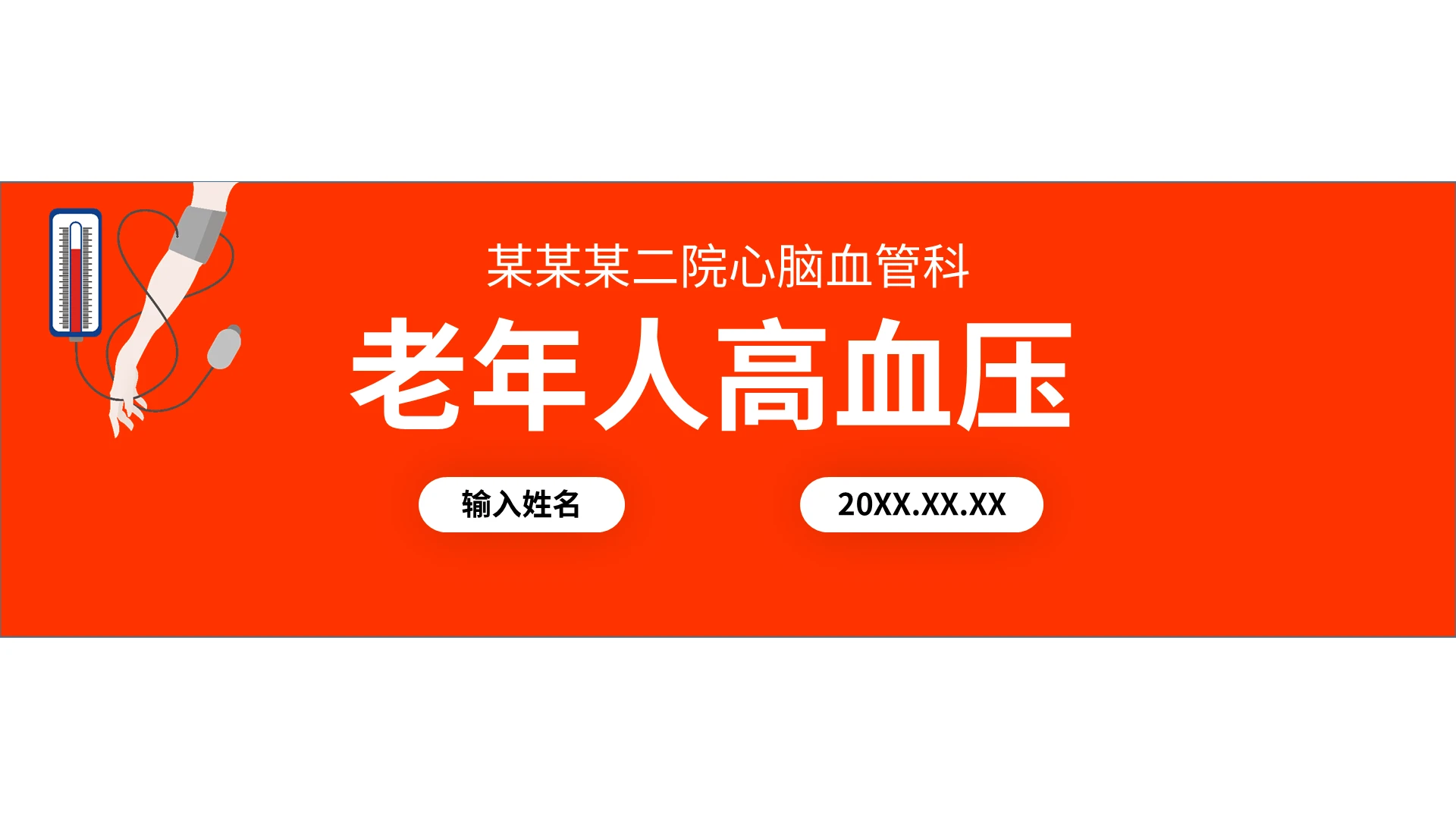 简约红色卡通老年高血压讲座课件老年医学讲座培训