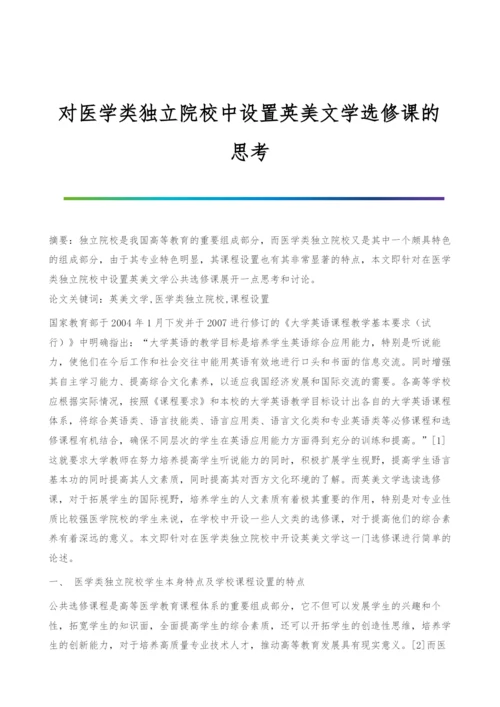 对医学类独立院校中设置英美文学选修课的思考.docx