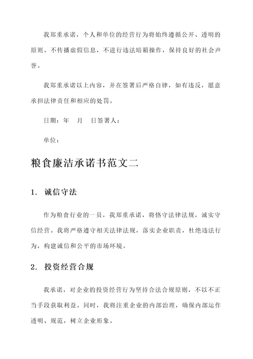 粮食廉洁承诺书范文