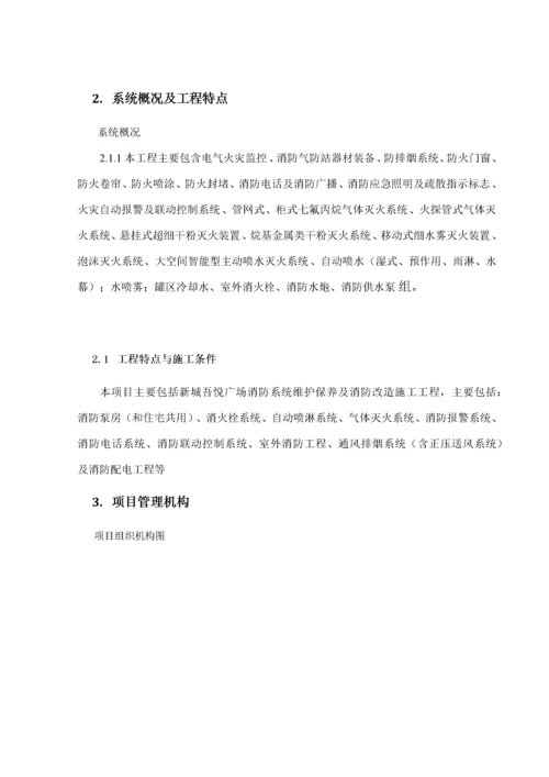 消防维保施工,改造方案--------技术标.docx