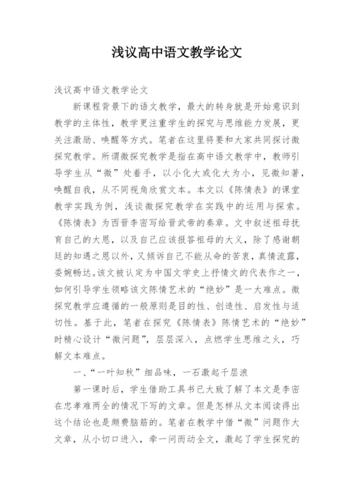 浅议高中语文教学论文.docx