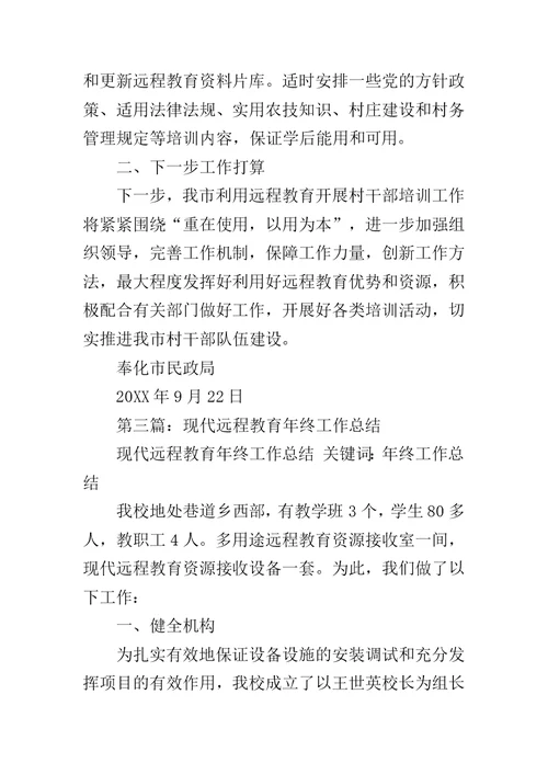 20XX年现代远程教育工作总结范文