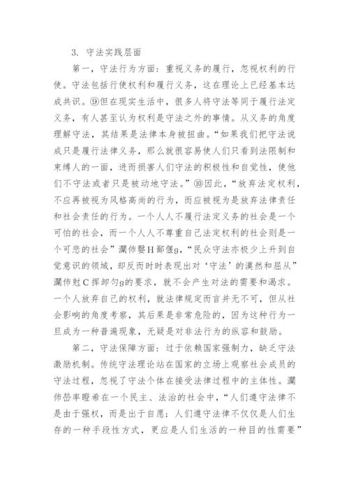 试论当代中国全民守法的困境与出路论文.docx