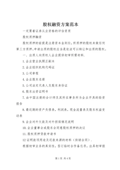 股权融资方案范本 (3).docx