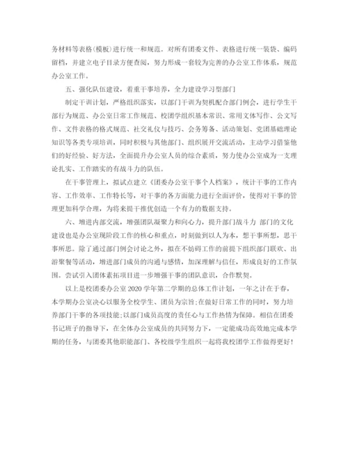 精编之大学团委办公室工作计划范文.docx