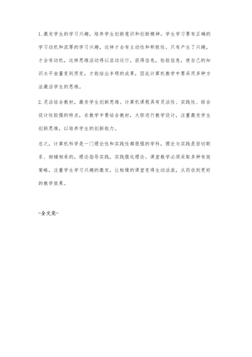 浅谈初中计算机课堂教学的有效策略.docx