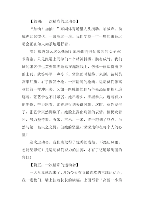 一次精彩的运动会作文.docx