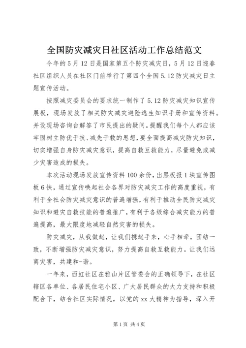 全国防灾减灾日社区活动工作总结范文.docx