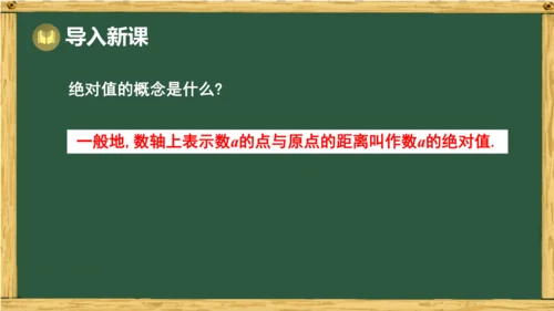 人教版数学（2024）七年级上册1.2.5 有理数的大小比较 课件(共18张PPT)