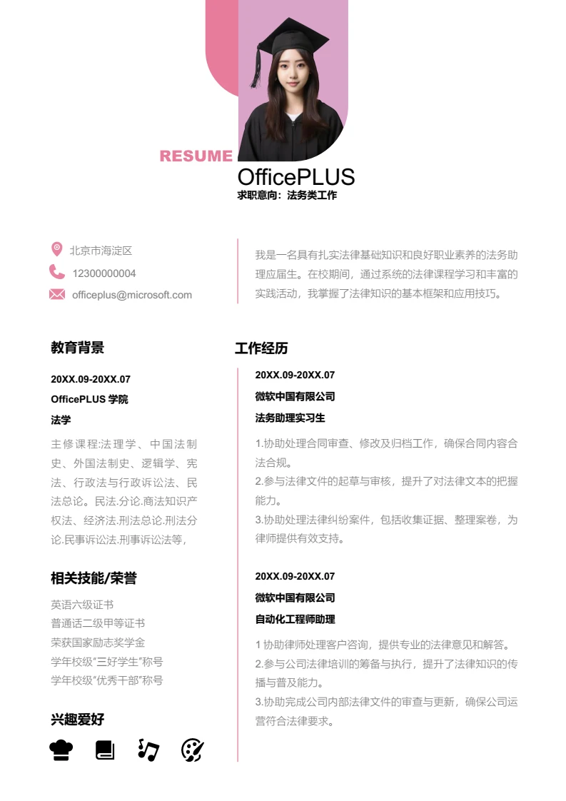 粉色清新法务类工作简历模板