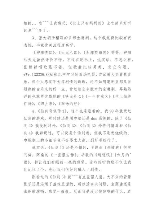 论国产电视剧弊病之配乐论文.docx