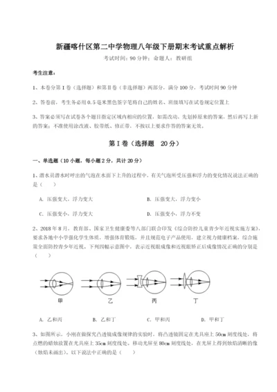 强化训练新疆喀什区第二中学物理八年级下册期末考试重点解析试卷（含答案详解版）.docx