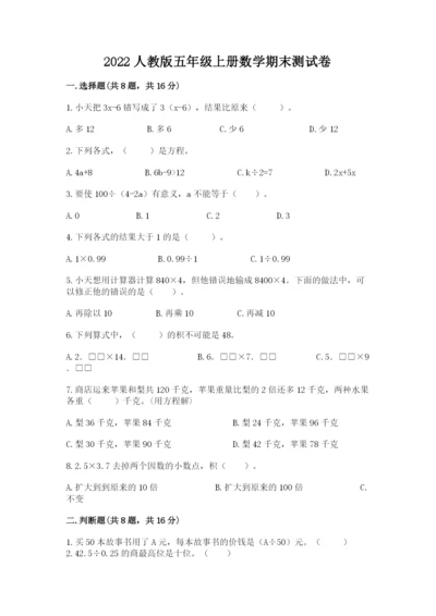 2022人教版五年级上册数学期末测试卷下载.docx