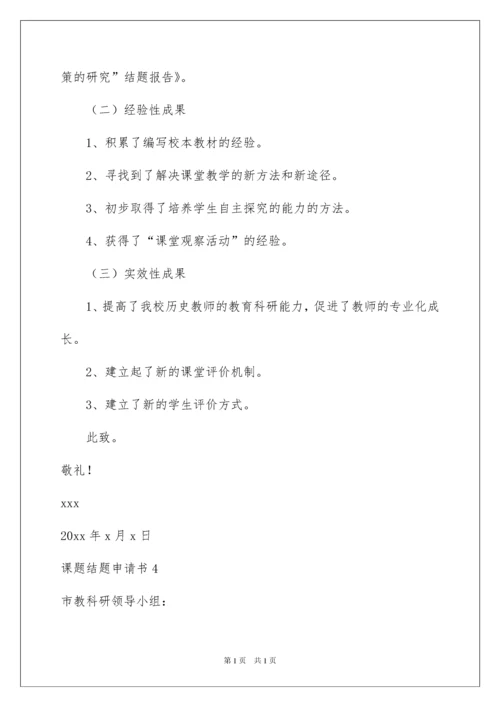 2022课题结题申请书.docx