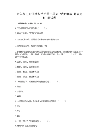 六年级下册道德与法治第二单元 爱护地球 共同责任 测试卷附完整答案（夺冠）.docx