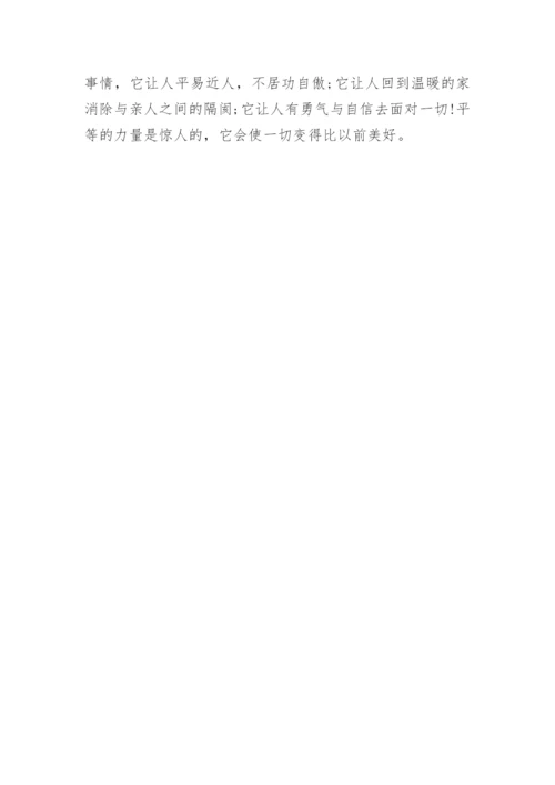 平等待人的议论文精编.docx