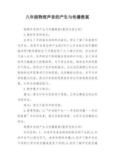 八年级物理声音的产生与传播教案.docx