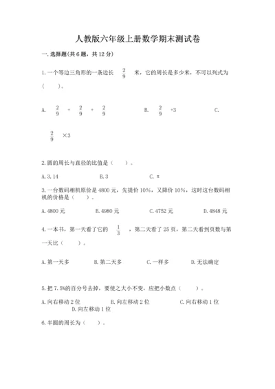 人教版六年级上册数学期末测试卷及答案（名师系列）.docx