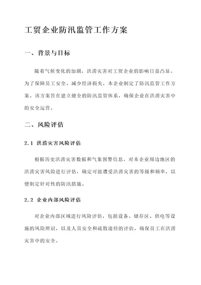 工贸企业防汛监管工作方案