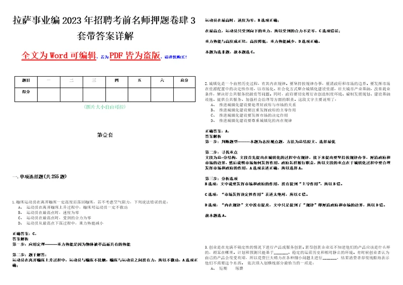 拉萨事业编2023年招聘考前名师押题卷肆3套带答案详解