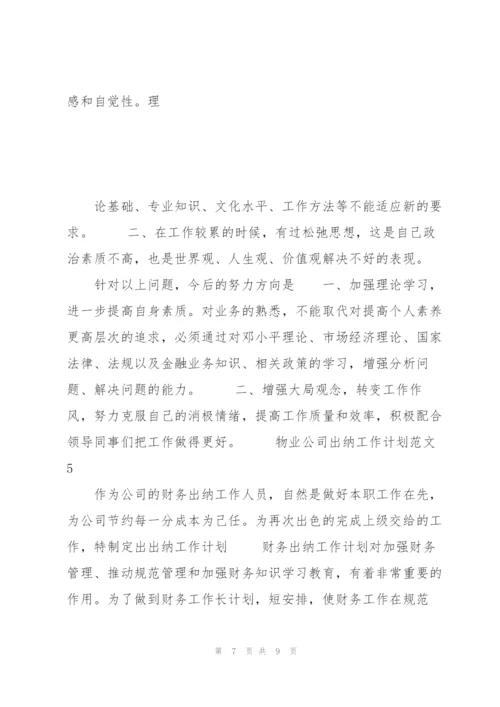 20XX年物业公司出纳工作计划.docx