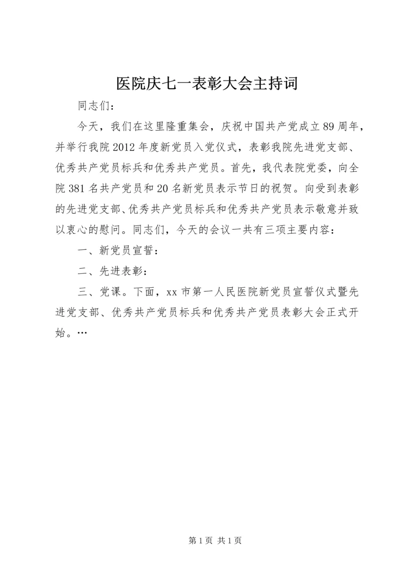 医院庆七一表彰大会主持词 (2).docx