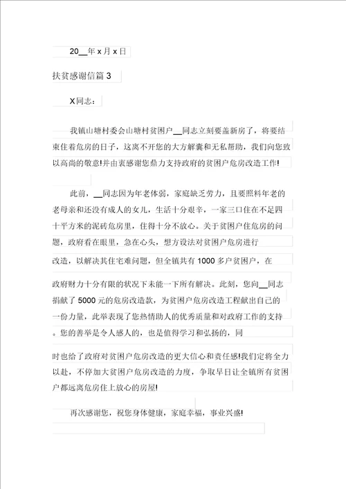 2021年扶贫感谢信范文合集五篇
