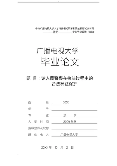论人民警察在执法过程中的