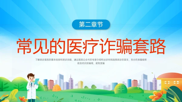 蓝色橙色卡通风预防医疗诈骗共促健康人生医疗诈骗讲座ppt反诈骗