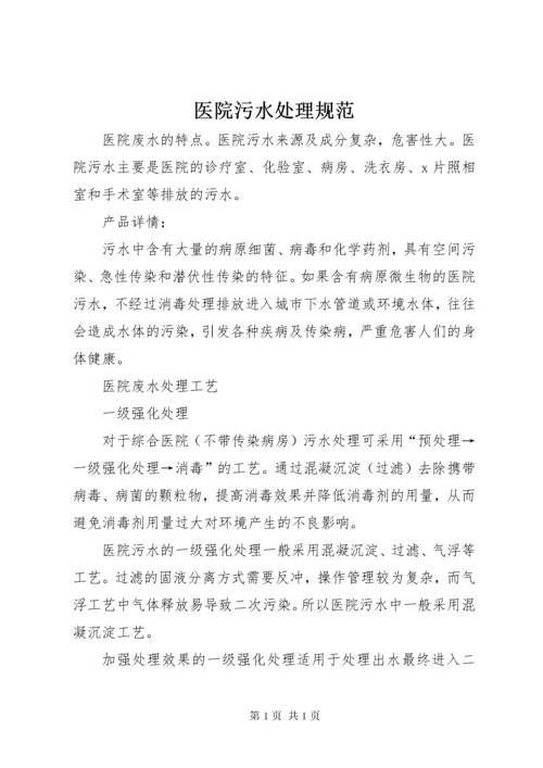 医院污水处理规范 (3).docx