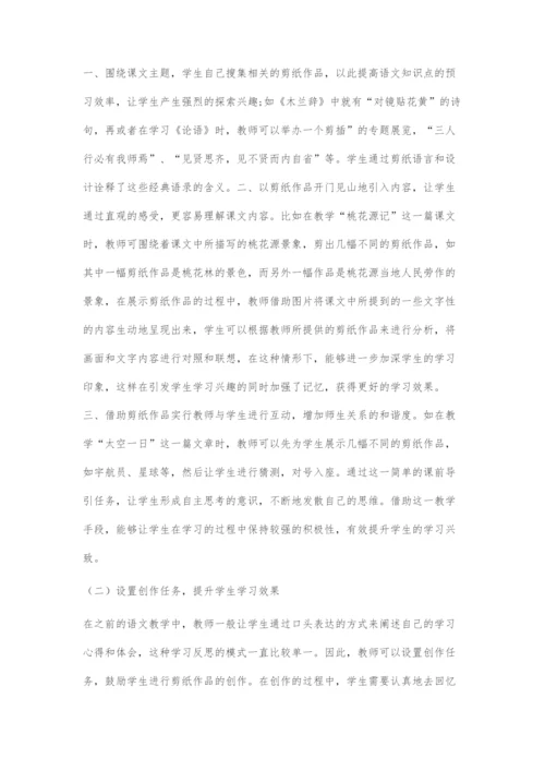 剪纸艺术在语文教学中的运用.docx